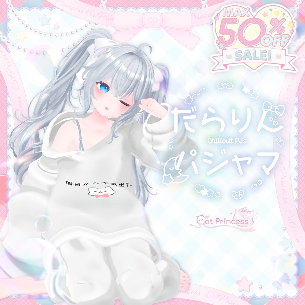 【Winterセール中!】『だらりんパジャマ』複数アバター対応衣装