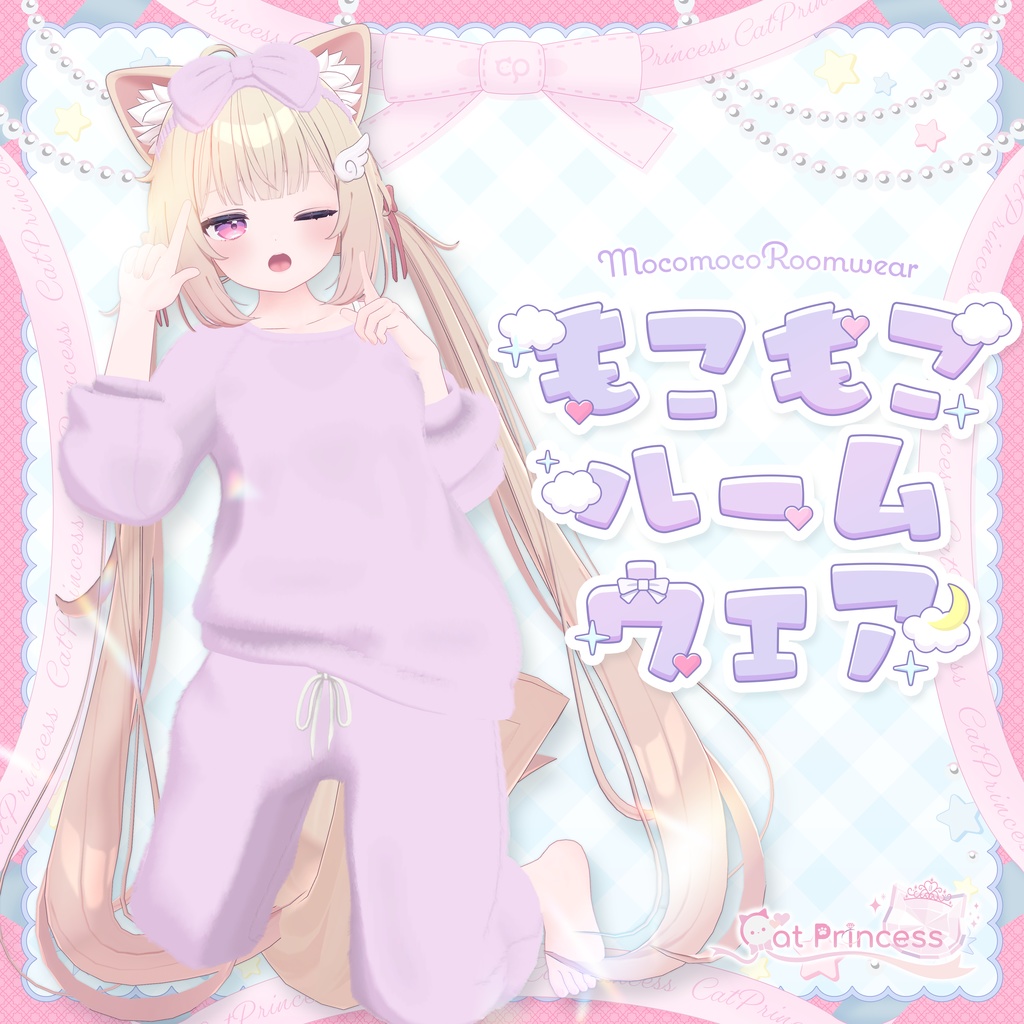 『もこもこルームウェア』複数アバター対応衣装