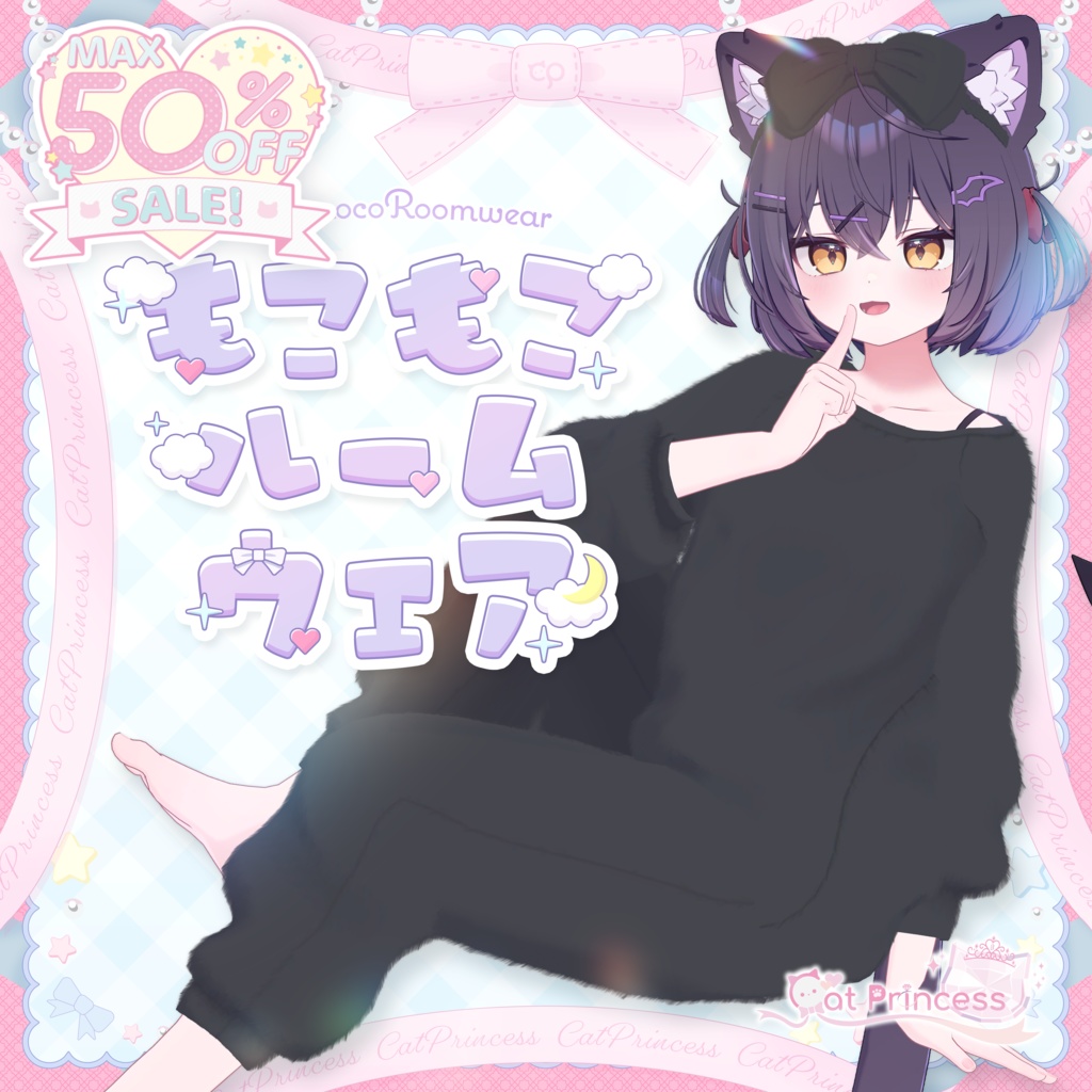 【Winterセール中！】『もこもこルームウェア』複数アバター対応衣装