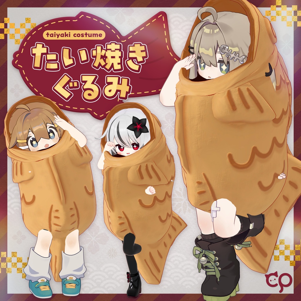 『たい焼きぐるみ』複数アバターセミ対応