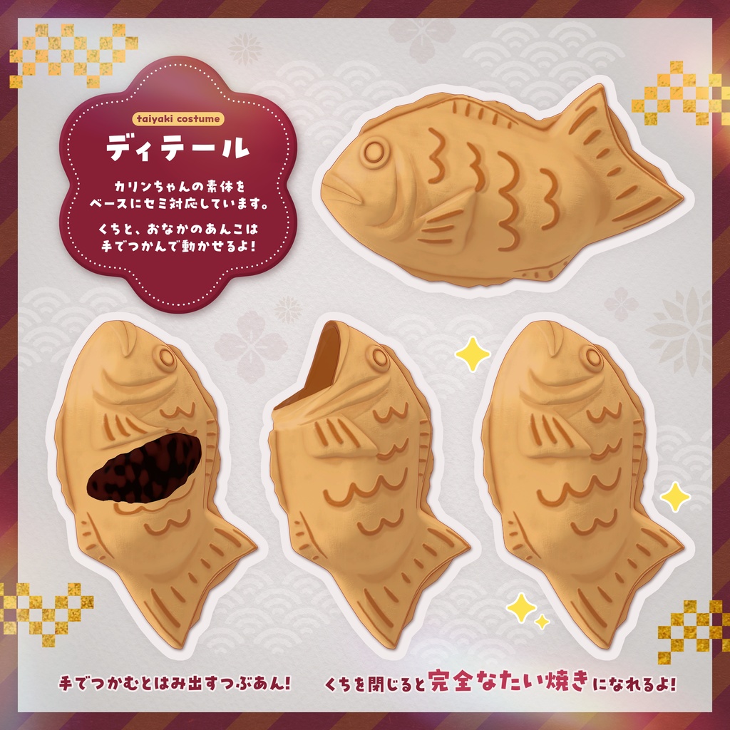 『たい焼きぐるみ』複数アバターセミ対応