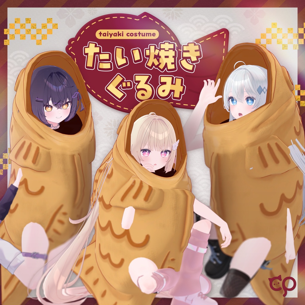 『たい焼きぐるみ』複数アバターセミ対応