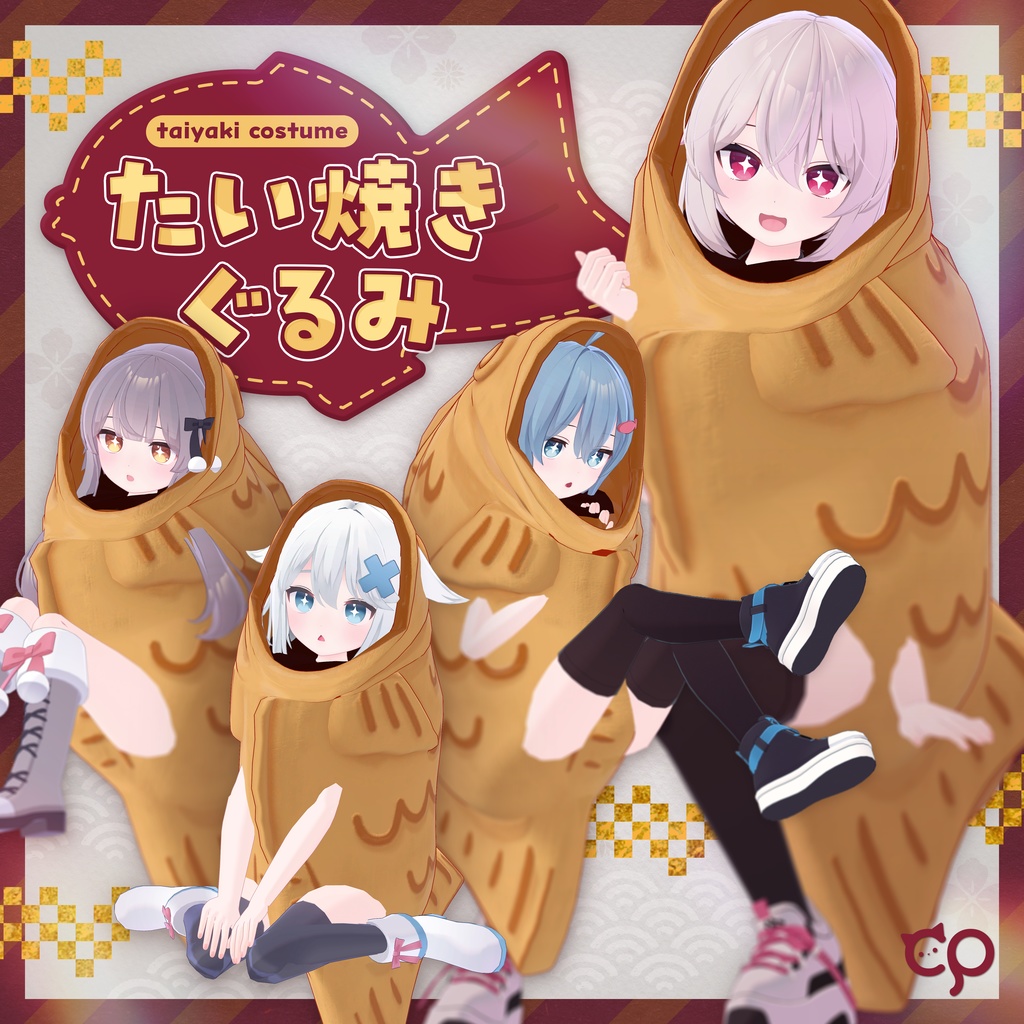 発売記念セール中!『たい焼きぐるみ』複数アバターセミ対応