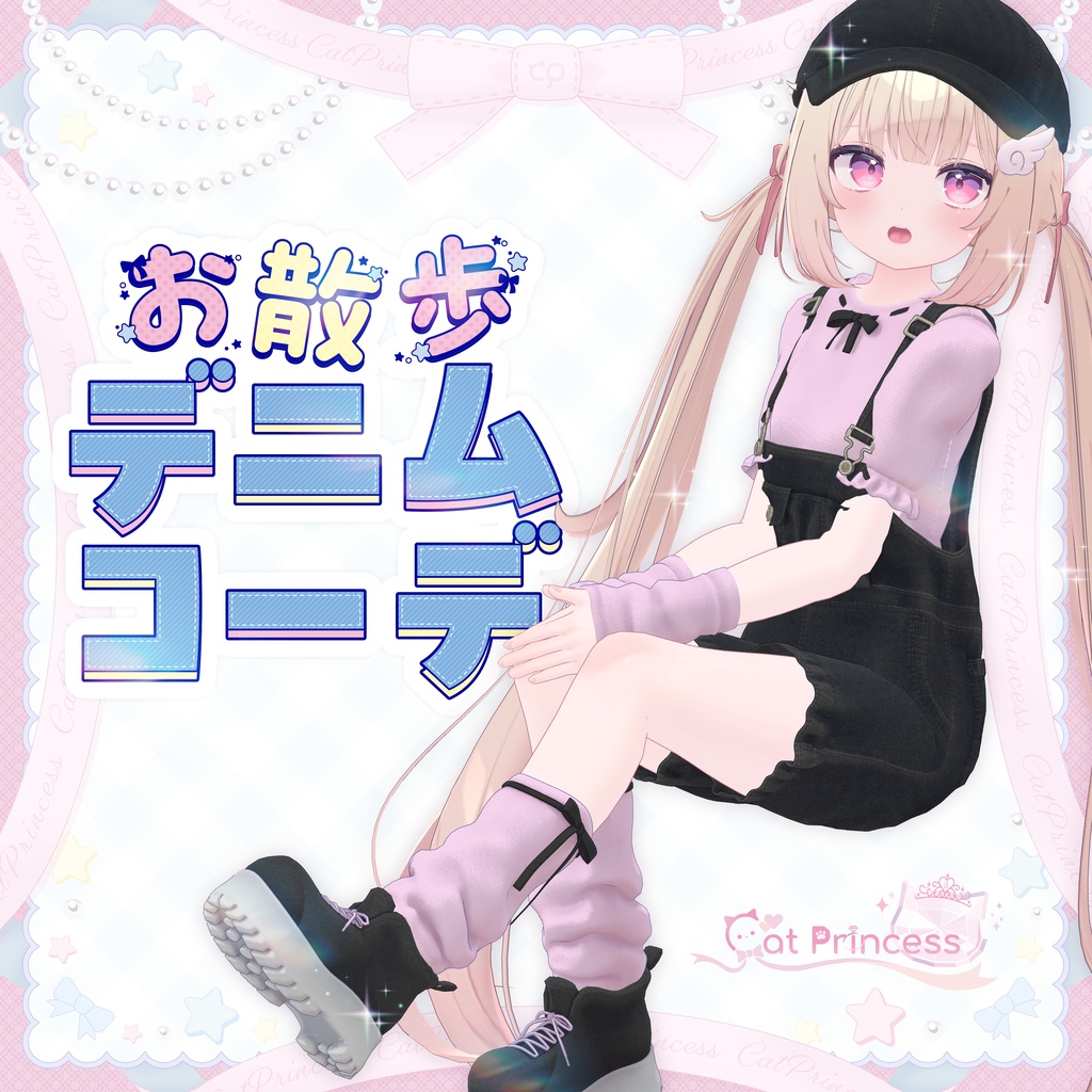 『お散歩デニムコーデ』複数アバター対応衣装