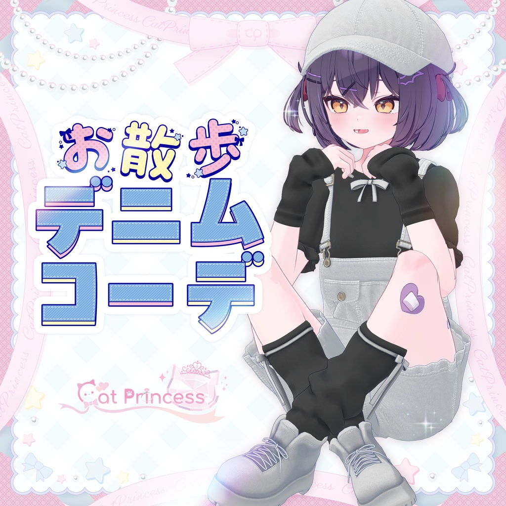 『お散歩デニムコーデ』複数アバター対応衣装