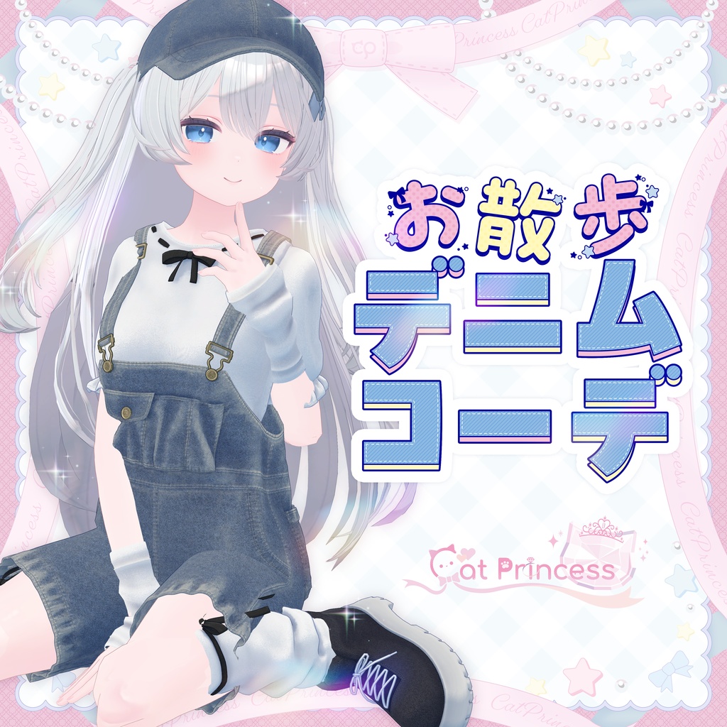 🎀発売記念セール🎀『お散歩デニムコーデ』複数アバター対応衣装