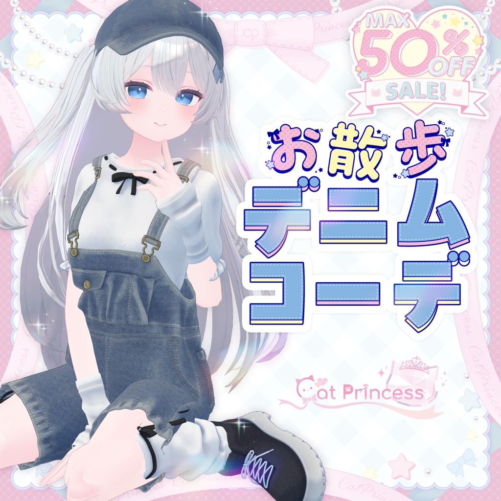 【お盆休みセール中！】『お散歩デニムコーデ』複数アバター対応衣装
