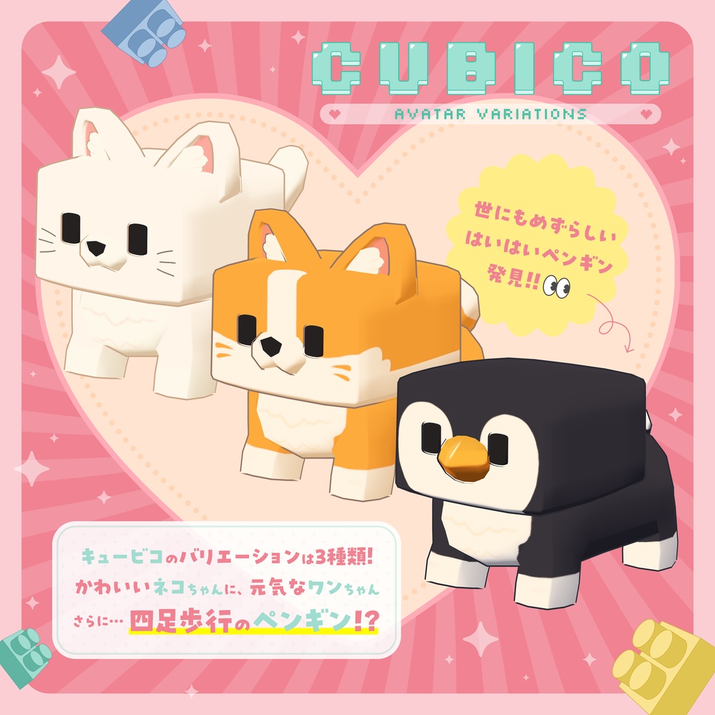 3日間限定無料配布🎁✨『CUBICO – Block Animals』CatPrincess オリジナル3Dモデル #CUBICO3D
