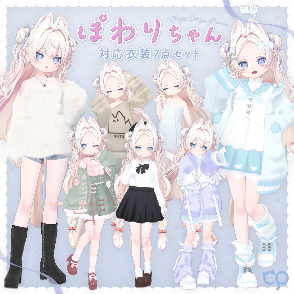🎀発売記念セール！🎀『なっふな堂 ぽわり Powari』新作&過去作対応7点セット【期間限定～7/5】
