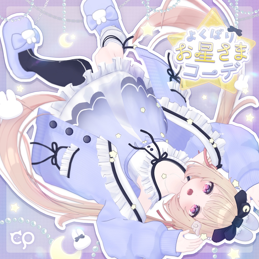 🎀プレゼント企画開催予定🎀『よくばりお星さまコーデ』21アバター対応衣装