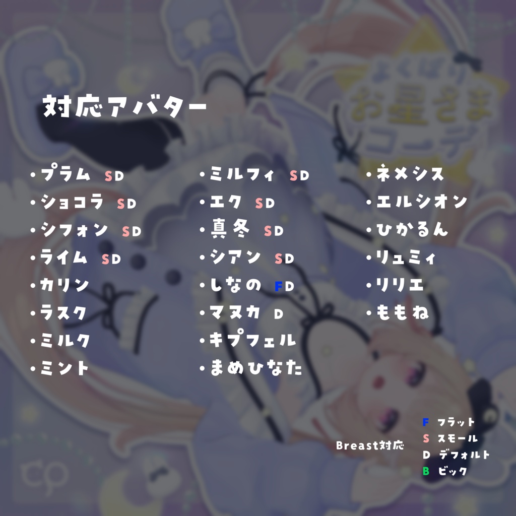 『よくばりお星さまコーデ』22アバター対応衣装
