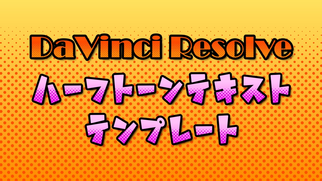 【無料版あり】ハーフトーンテキストテンプレート