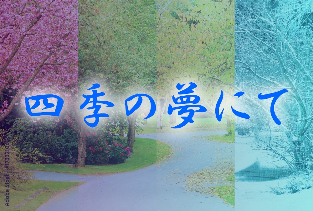 【CoCシナリオ】四季の夢にて