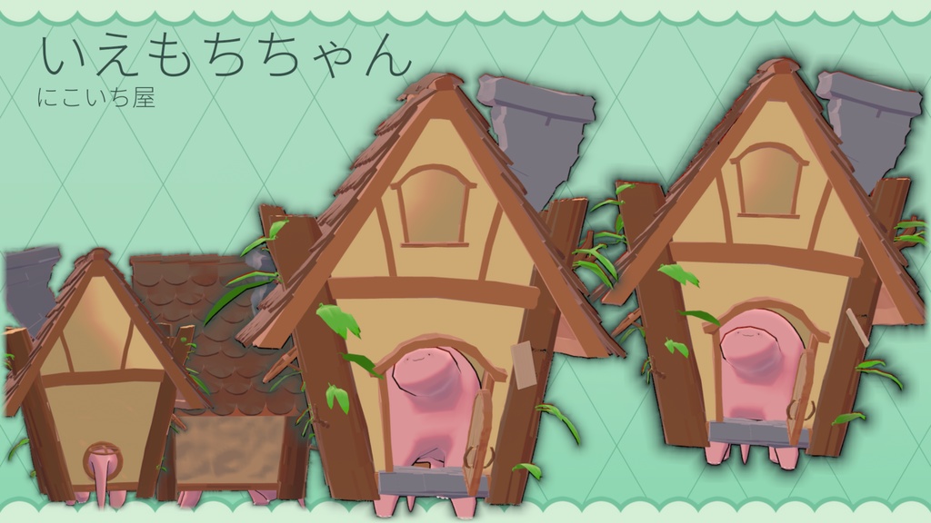 お家に住もう!いえもちちゃん (iemochi)