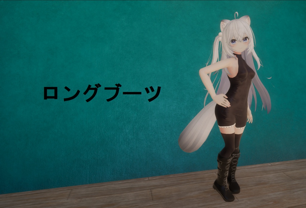 【8アバター対応】ロングブーツ