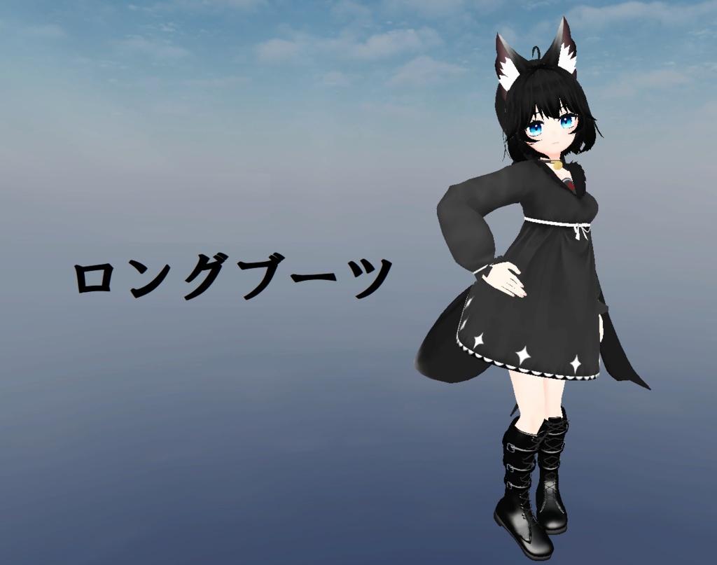 【8アバター対応】ロングブーツ