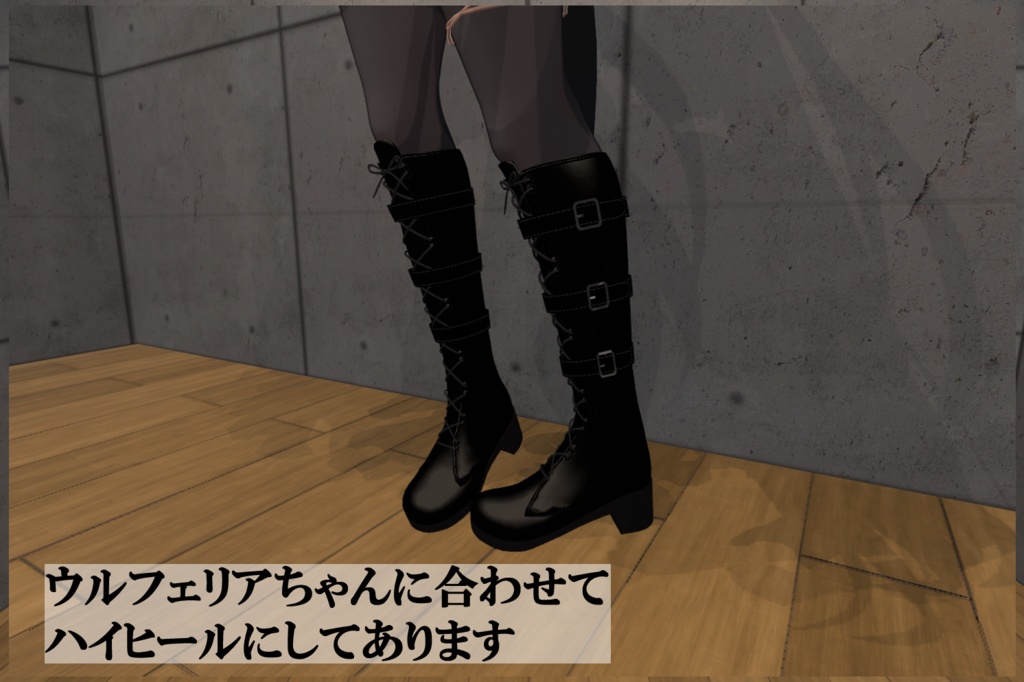【ウルフェリア対応】ロングブーツ
