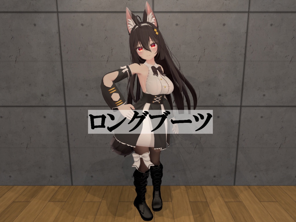 【ここあ対応】ロングブーツ