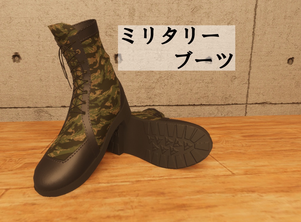 【8アバター対応】ミリタリーブーツ