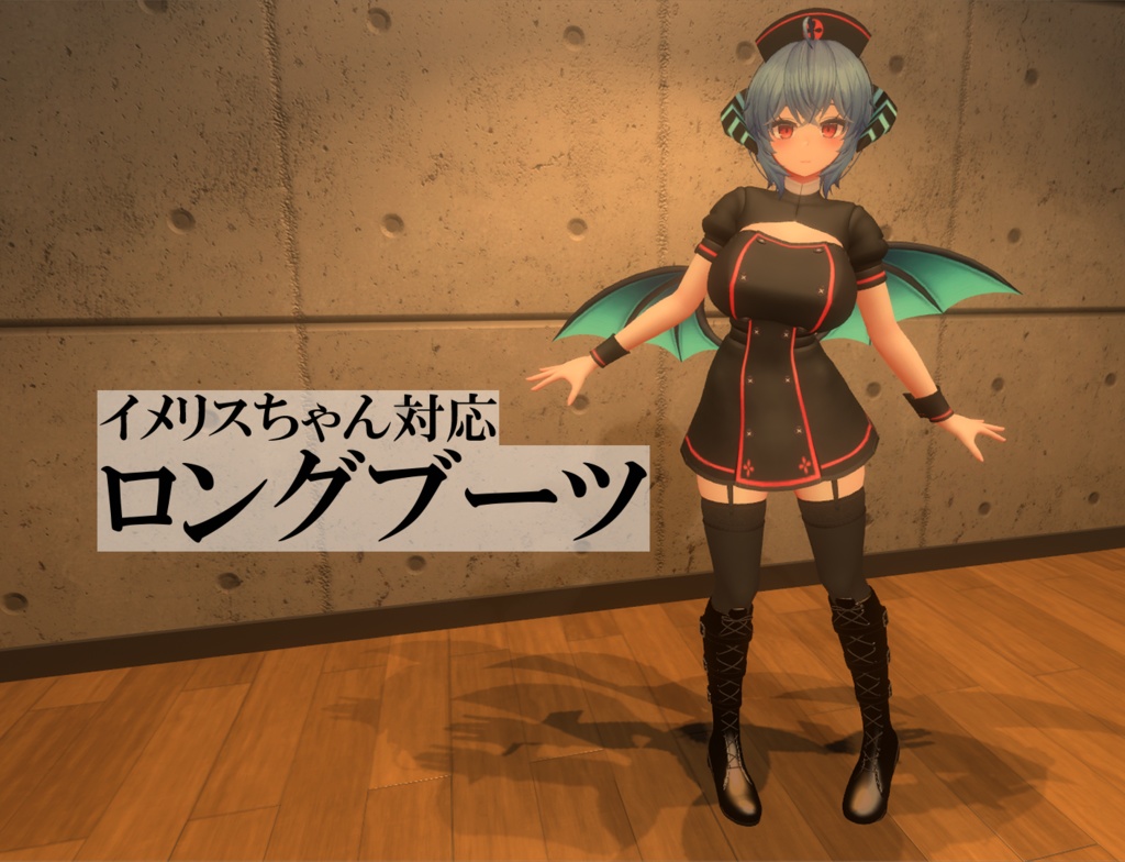 【イメリス対応】ロングブーツ