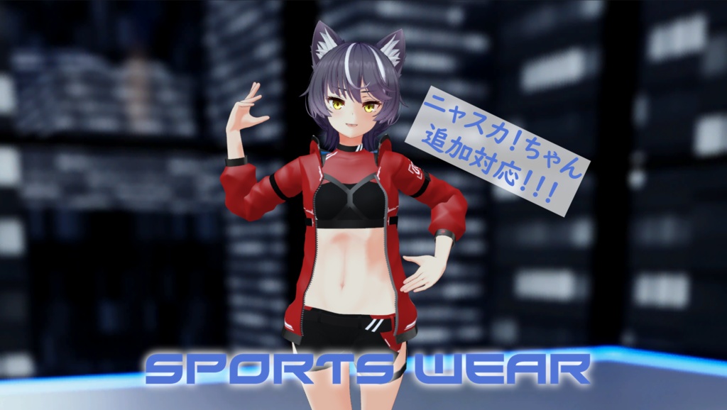 【10アバター対応】スポーツウェア