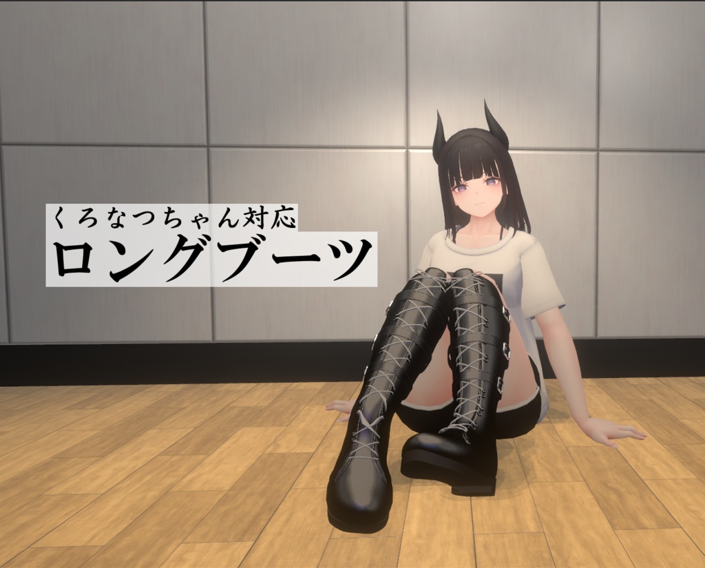 【くろなつ対応】ロングブーツ