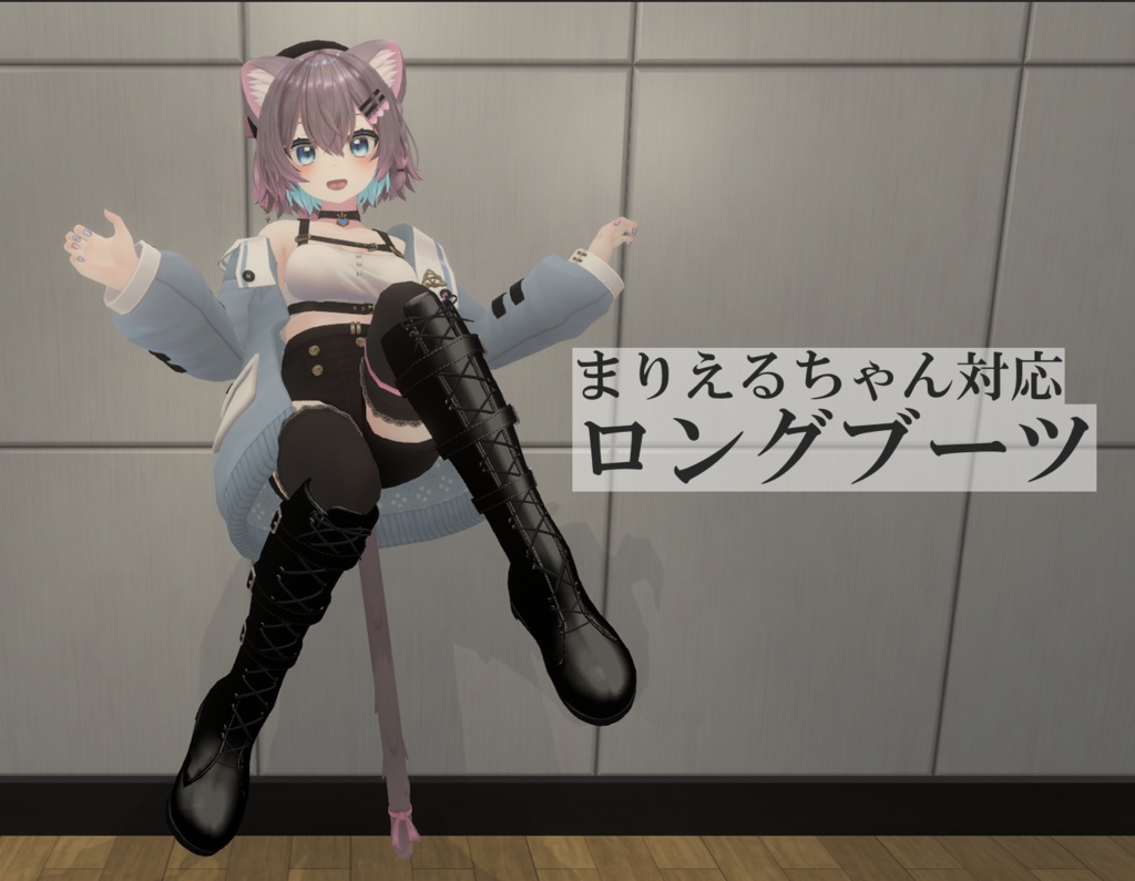 【まりえる対応】ロングブーツ