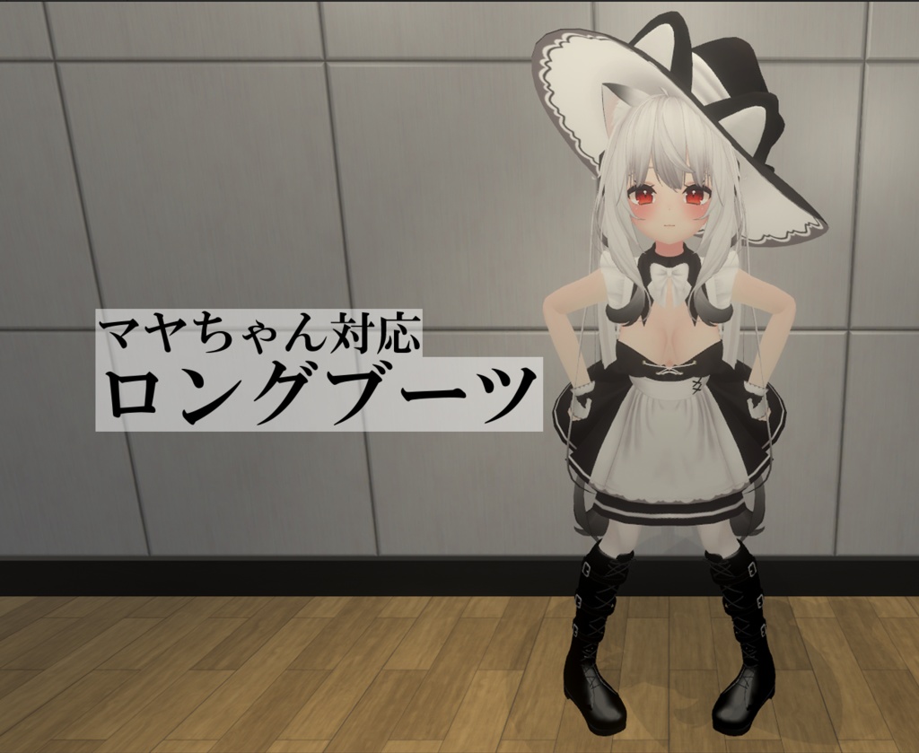 【舞夜対応】ロングブーツ