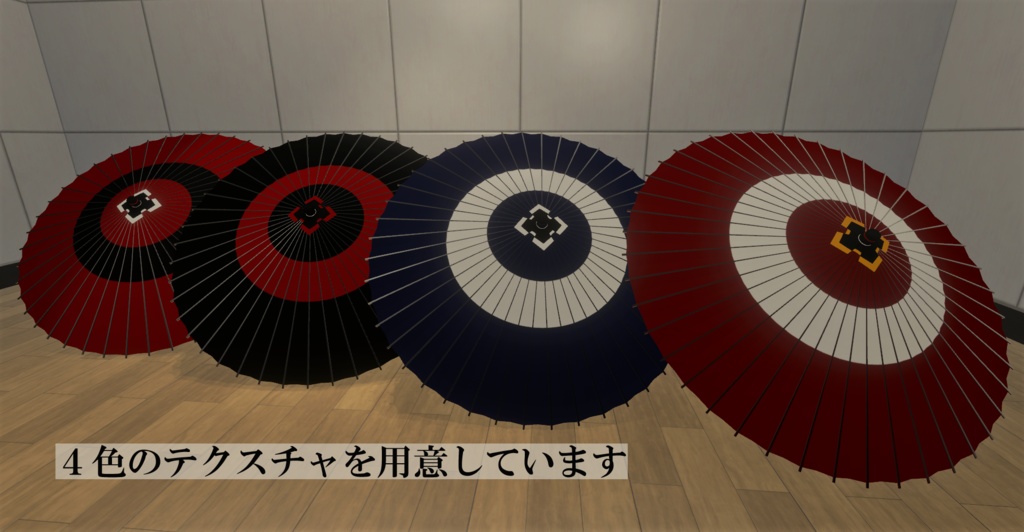 【VRChat想定】蛇の目傘
