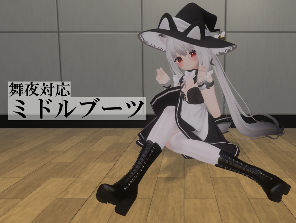 【舞夜対応】ミドルブーツ