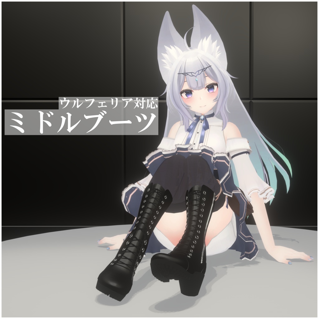 【ウルフェリア対応】ミドルブーツ
