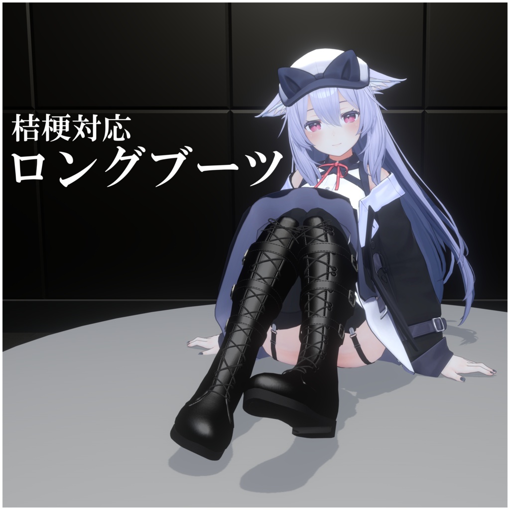 【桔梗対応】ロングブーツ