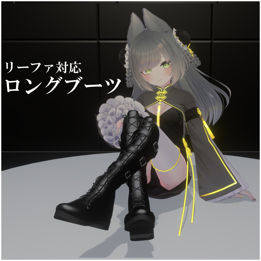 【リーファ対応】ロングブーツ