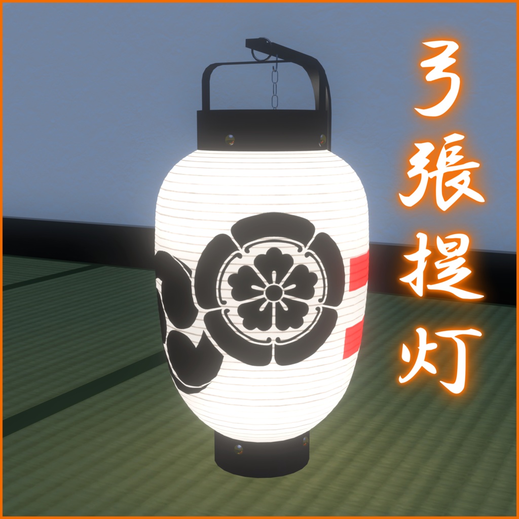 弓張提灯