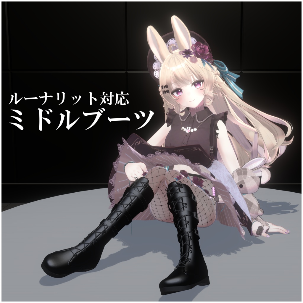 【ルーナリット対応】ロングブーツ