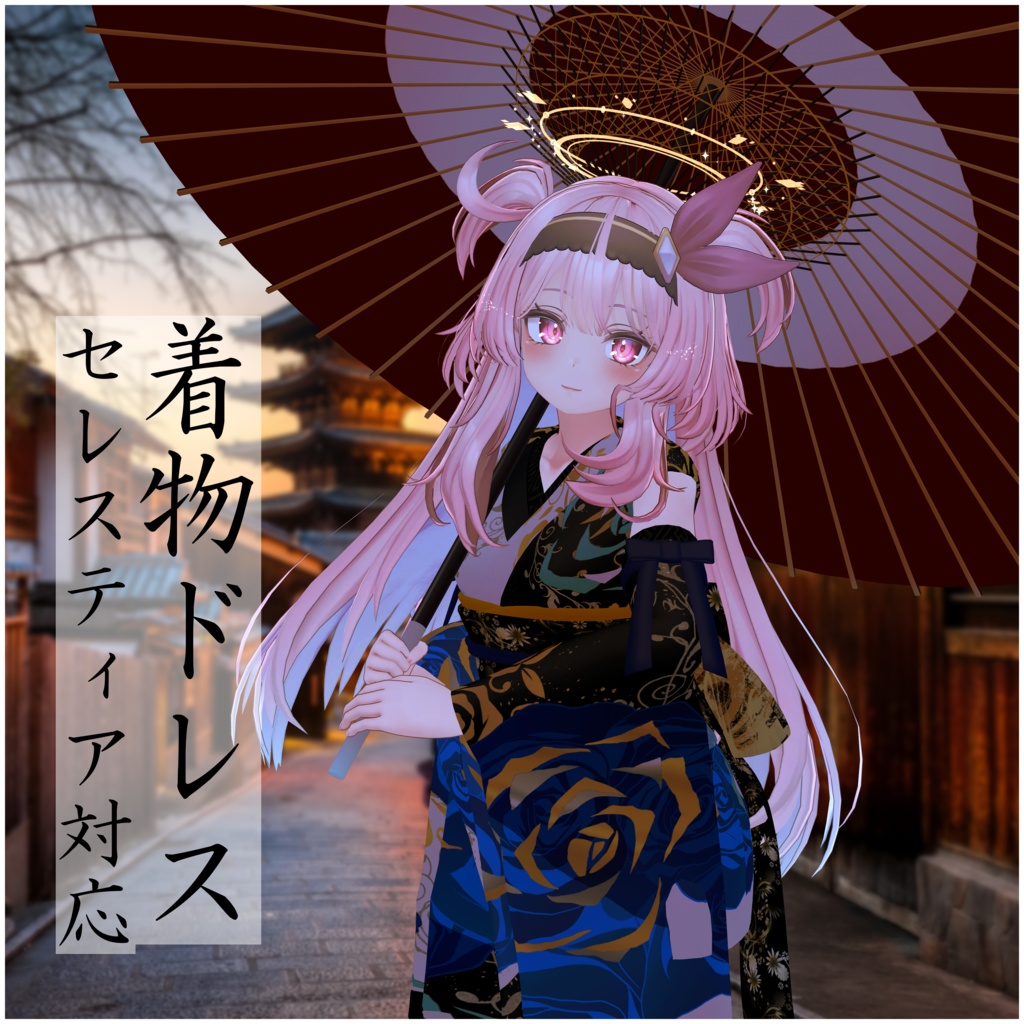 【セレスティア対応】着物ドレス