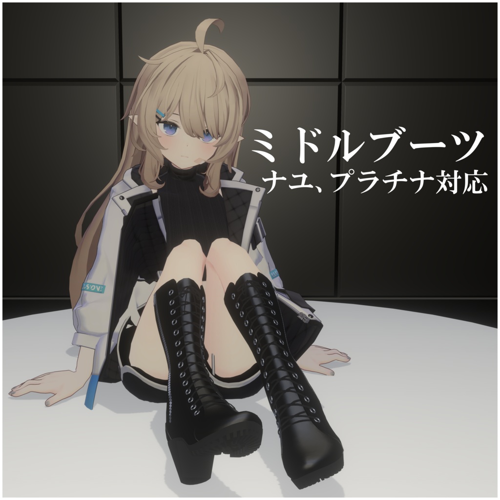 【ナユ、プラチナ対応】ミドルブーツ