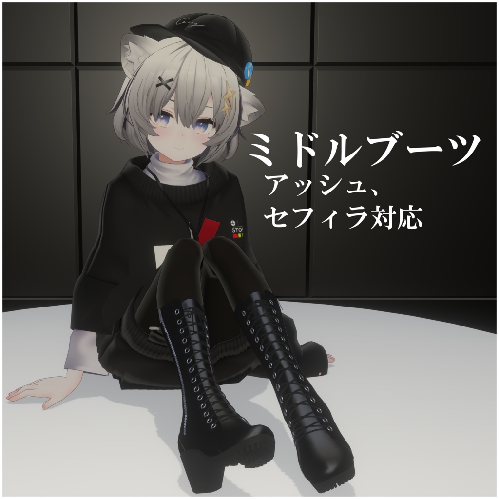 【アッシュ、セフィラ対応】ミドルブーツ