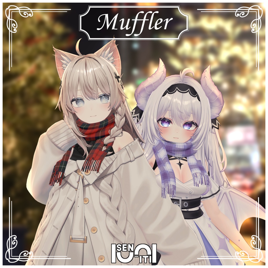 【34アバター対応】マフラー