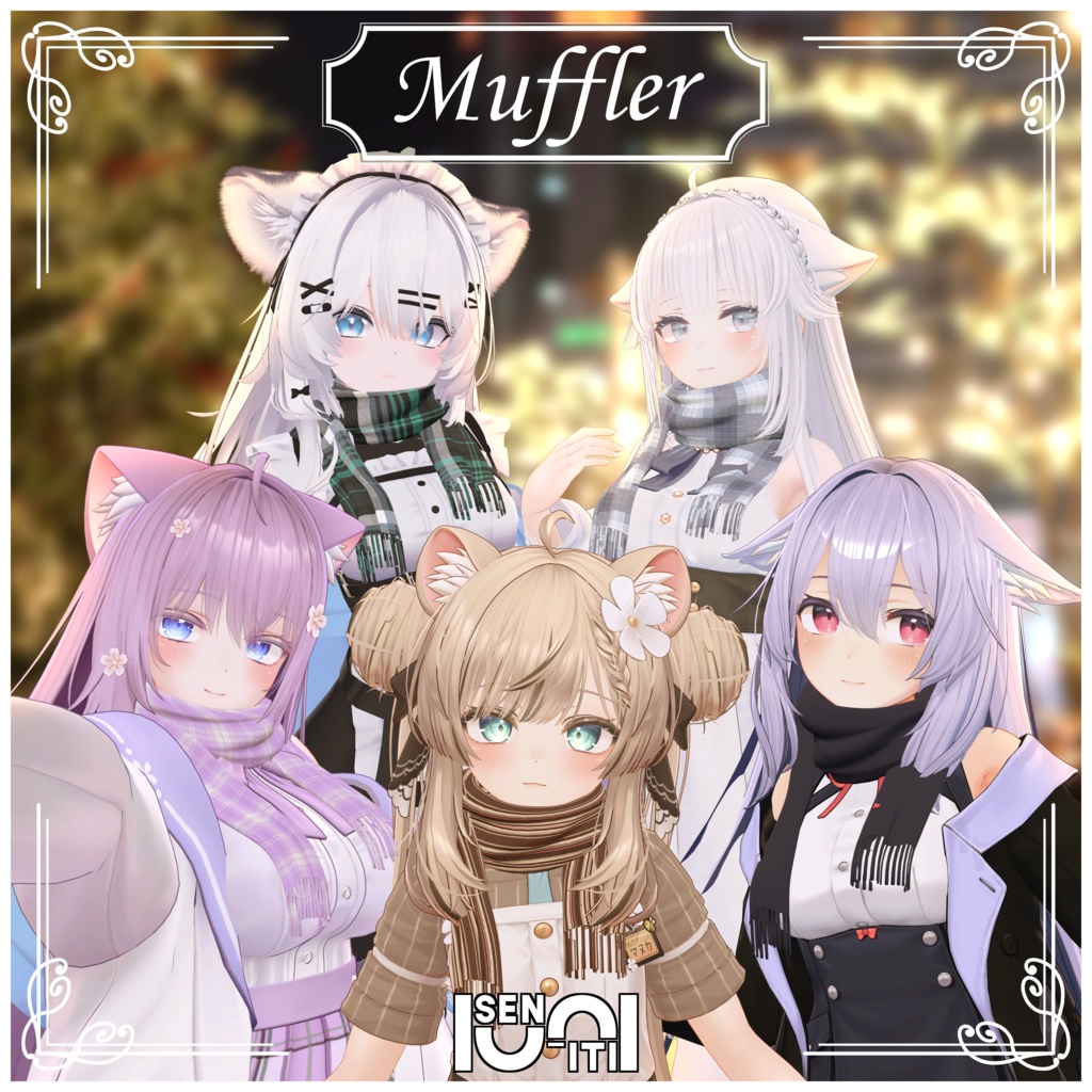 【しなの、愛莉対応】マフラー