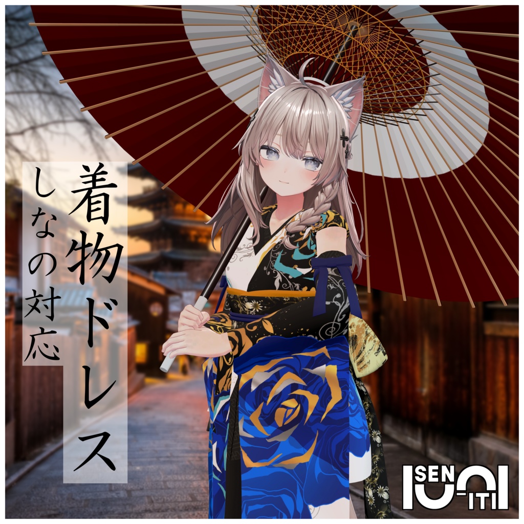 【しなの対応】着物ドレス