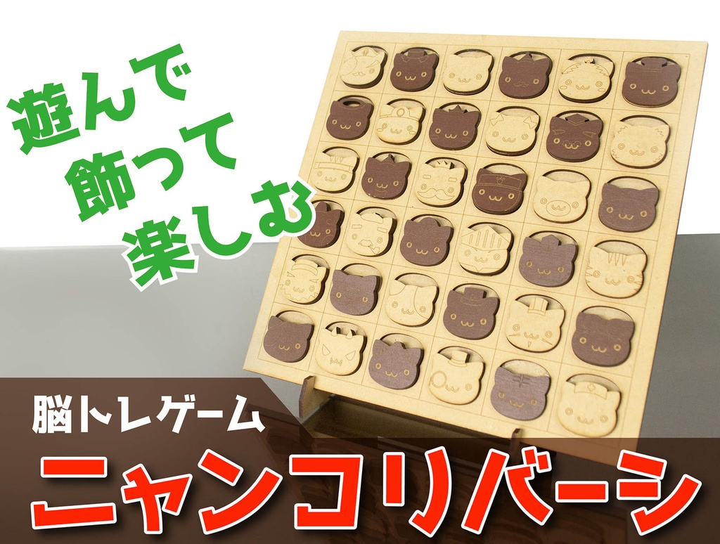 ニャンコリバーシ