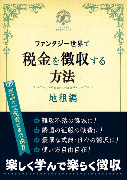 ファンタジー世界で税金を徴収する方法・地租編