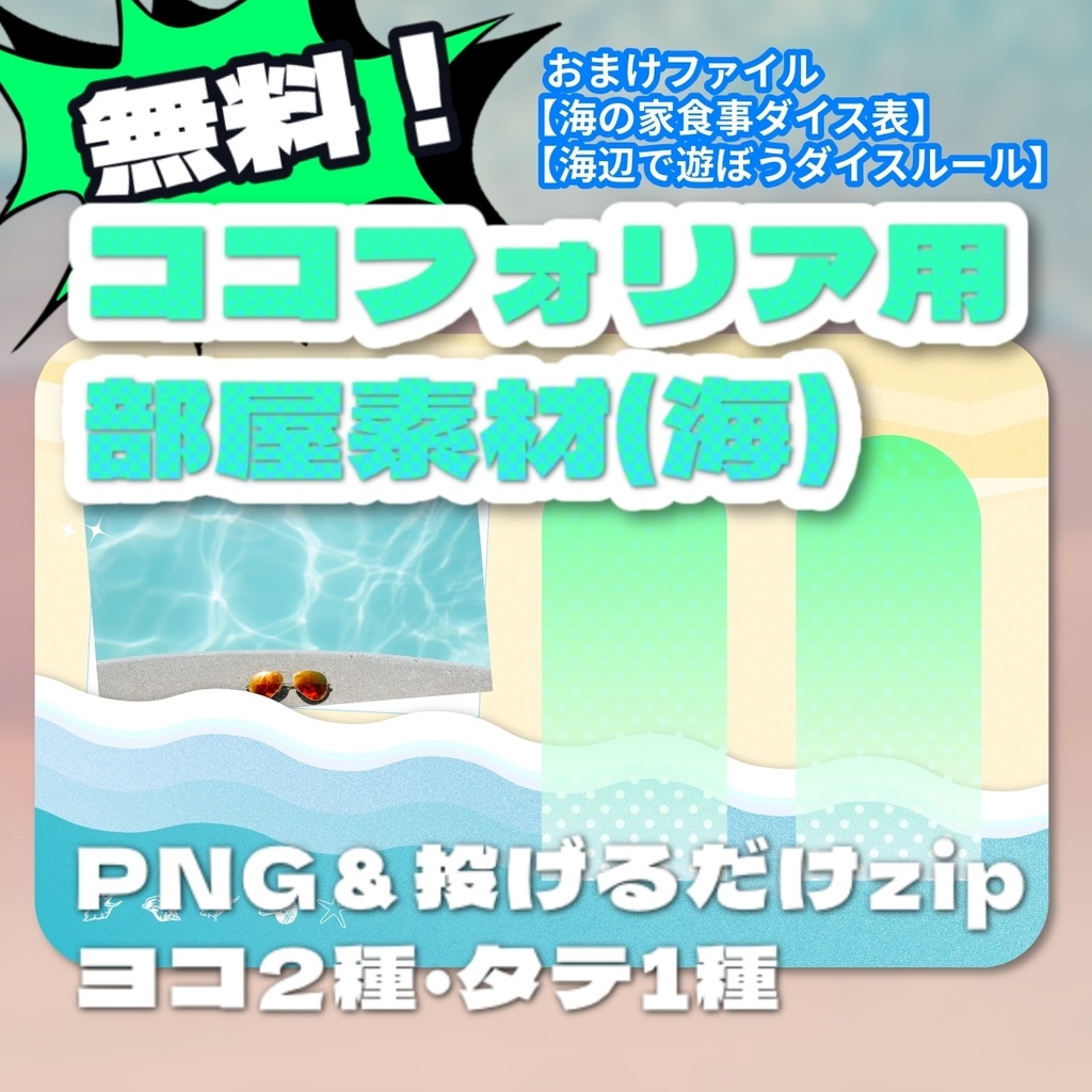 【無料】ココフォリア用部屋素材_海