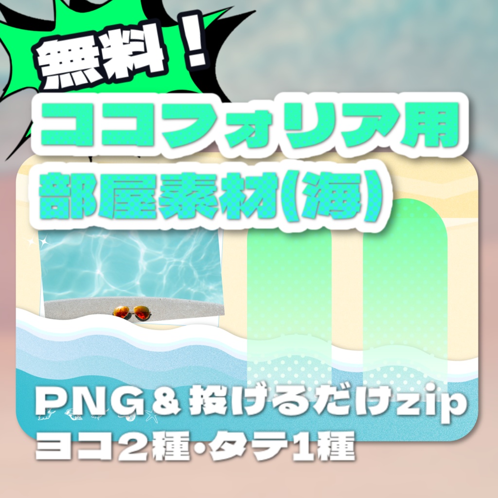 【無料】ココフォリア用部屋素材_海