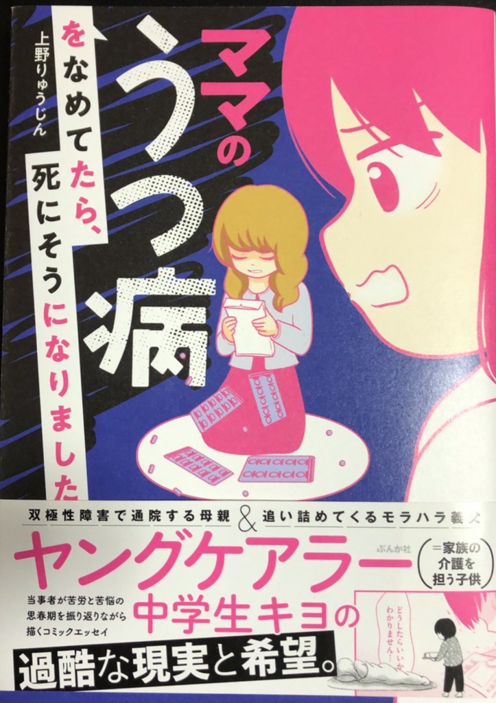 『ママのうつ病をなめてたら死にそうになりました』おまけ付き(希望があればサインします)