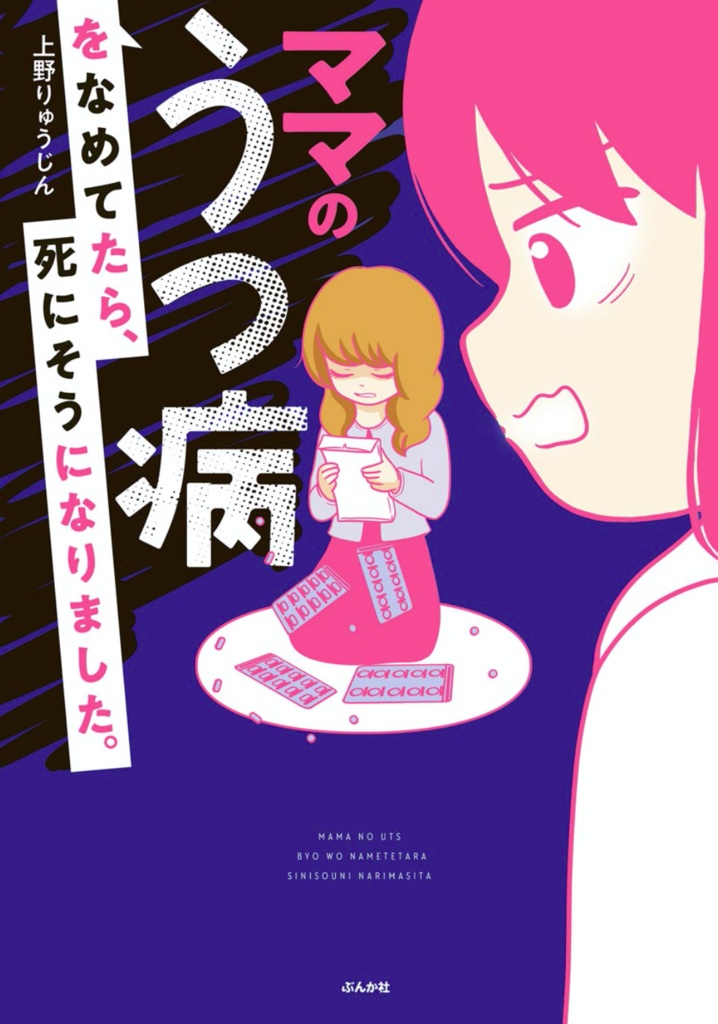 ママのうつ病をなめてたら死にそうになりました おまけ付き 希望があればサインします りゅうじん Com Booth