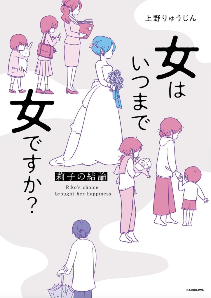 『女はいつまで女ですか？〜莉子の結論〜』おまけ付き（希望があればサインします）