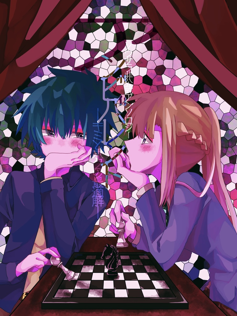 アンビバレント-キミとボクの最適解-