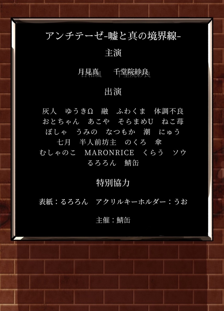 アンチテーゼ-嘘と真の境界線-